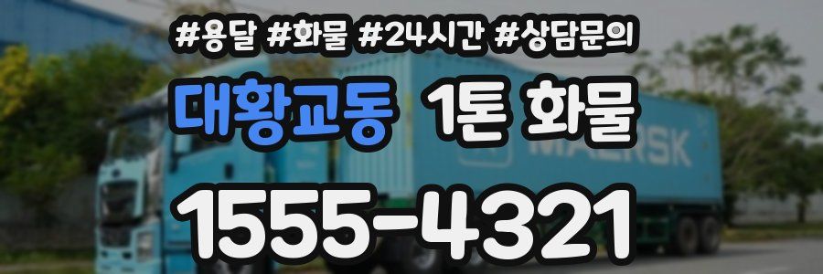 대황교동 1톤 화물
