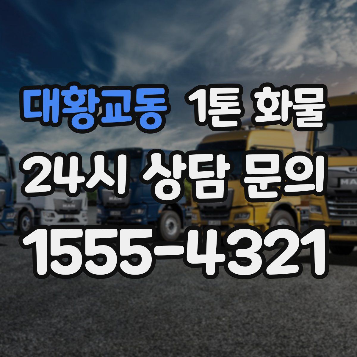 대황교동 1톤 화물