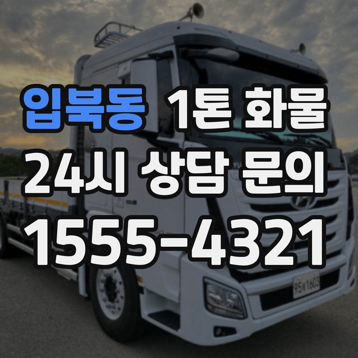 입북동 1톤 화물