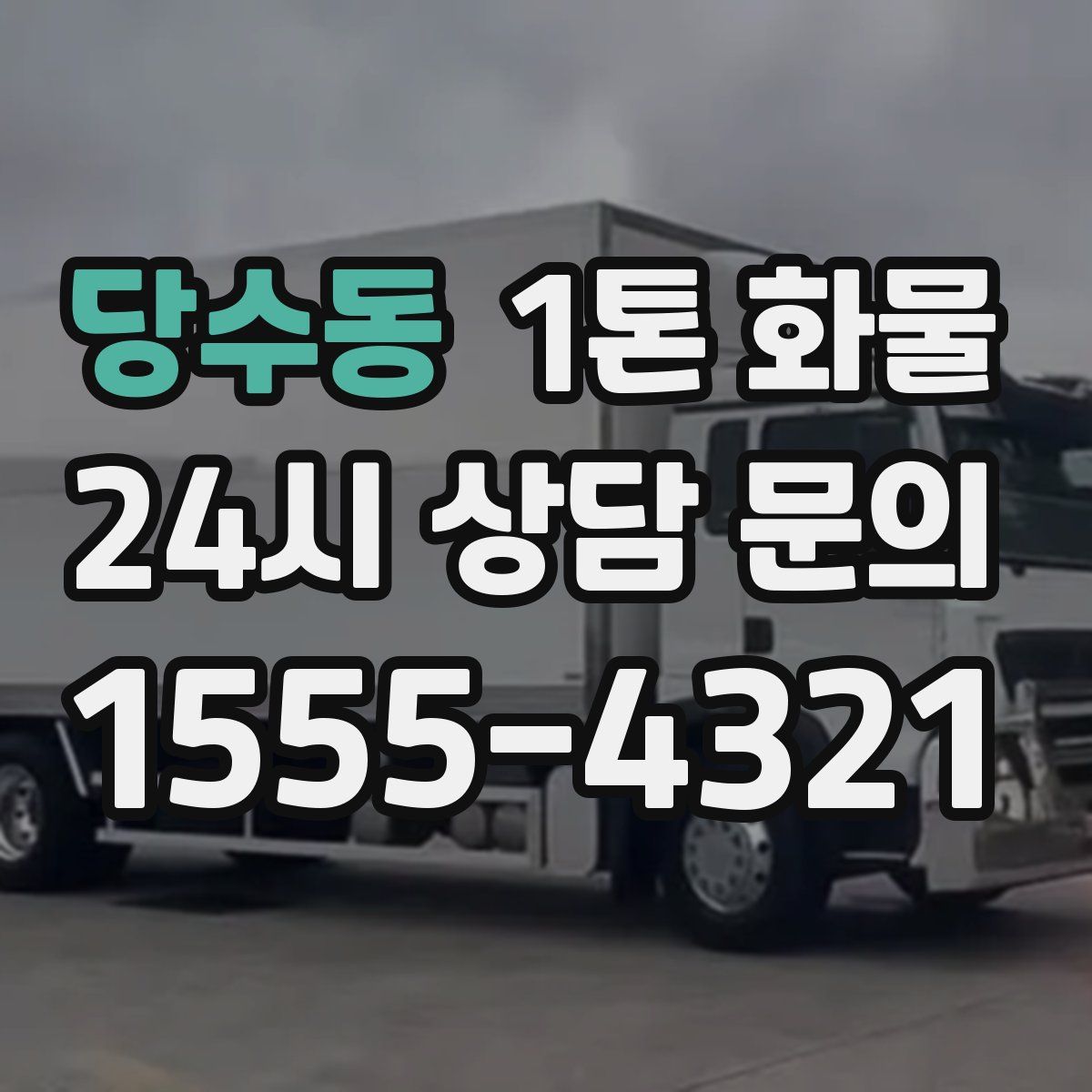 당수동 1톤 화물