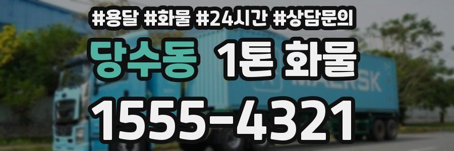 당수동 1톤 화물