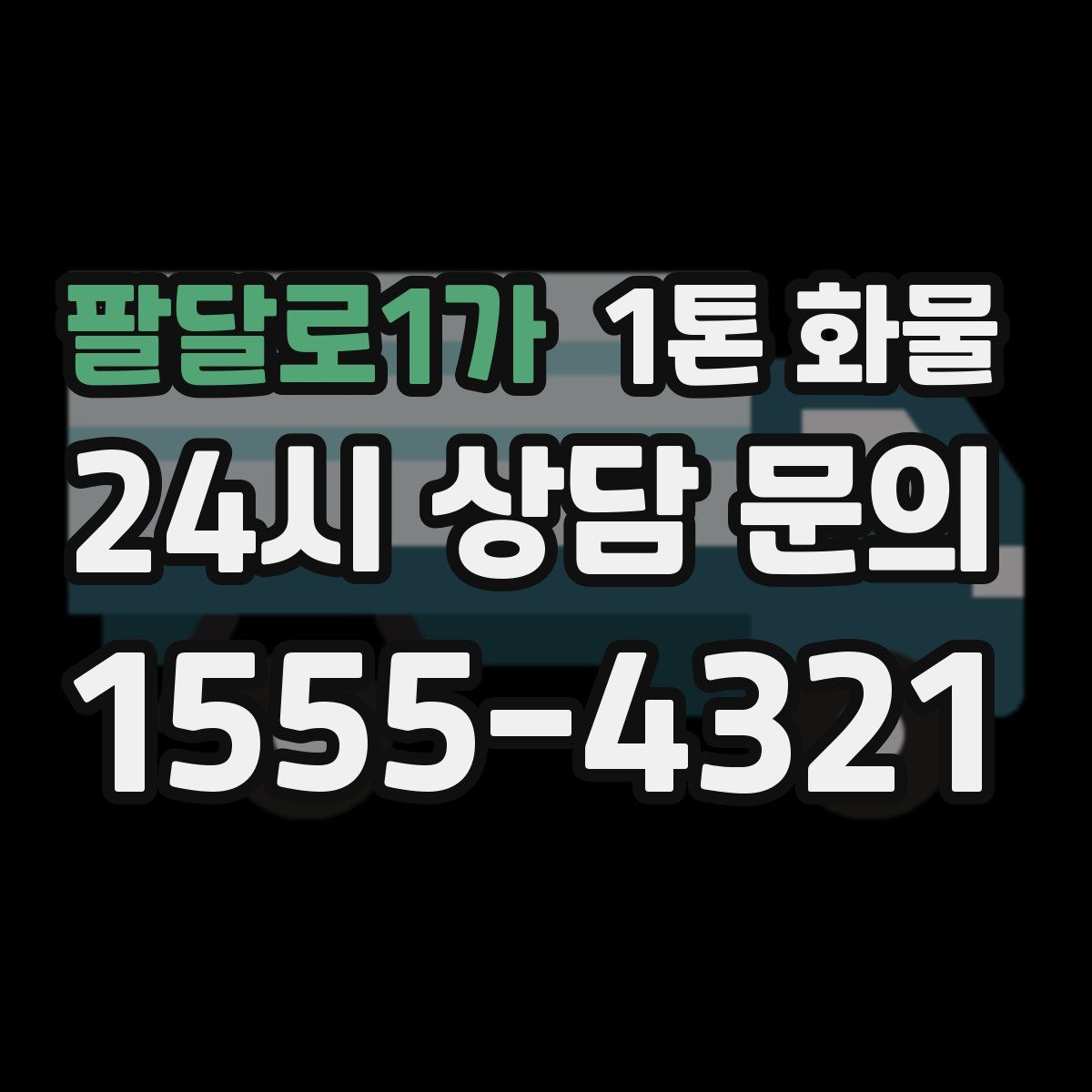 팔달로1가 1톤 화물