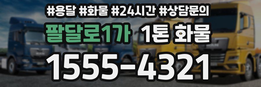 팔달로1가 1톤 화물