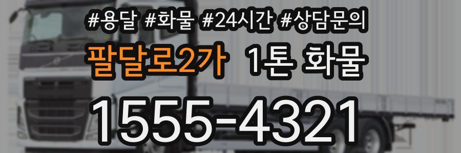 팔달로2가 1톤 화물