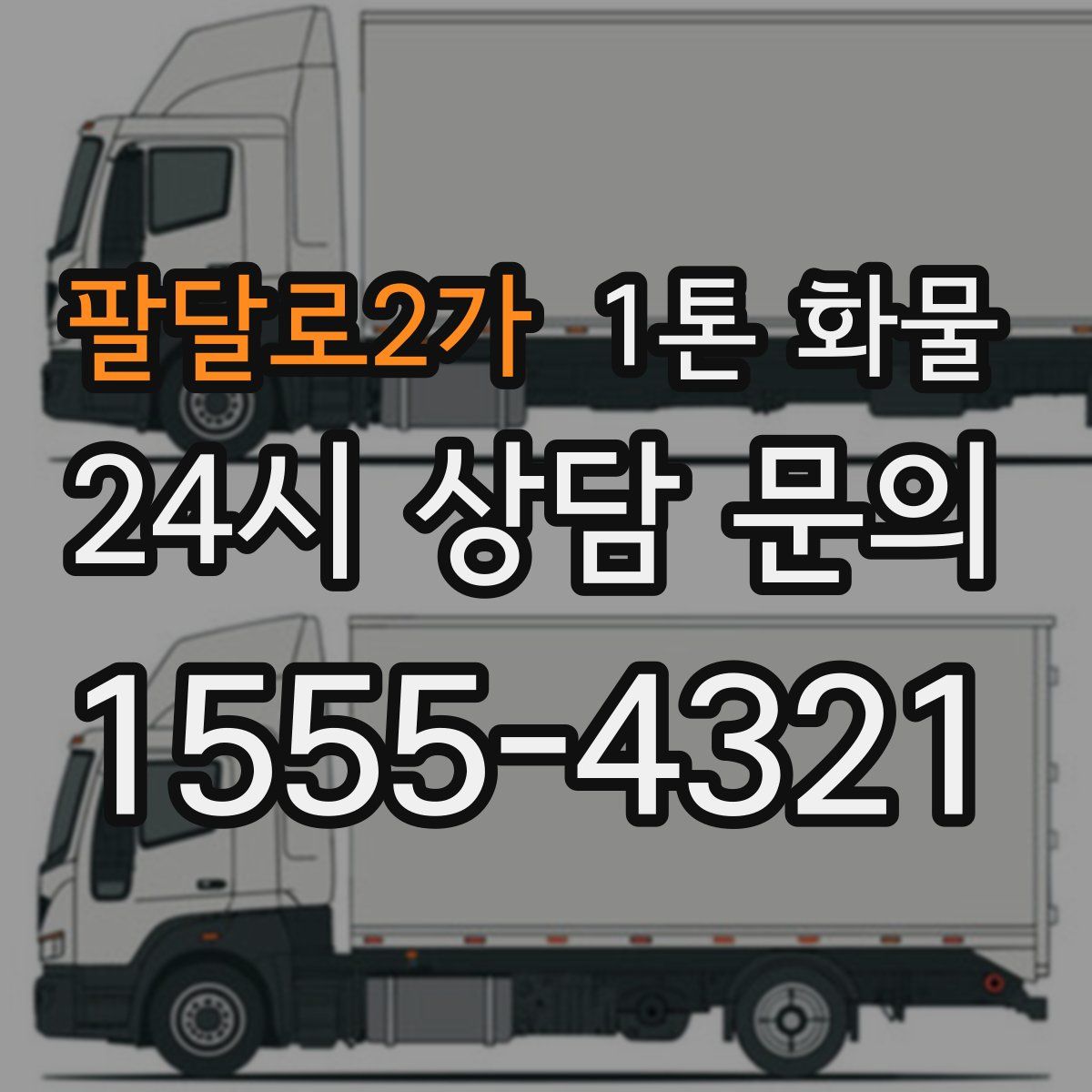 팔달로2가 1톤 화물