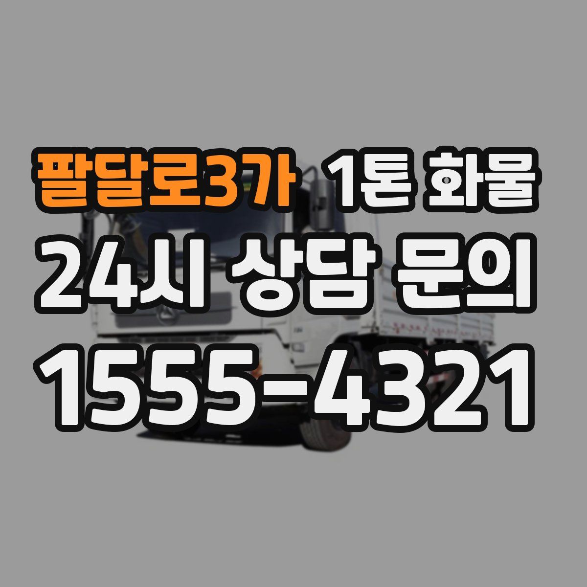 팔달로3가 1톤 화물
