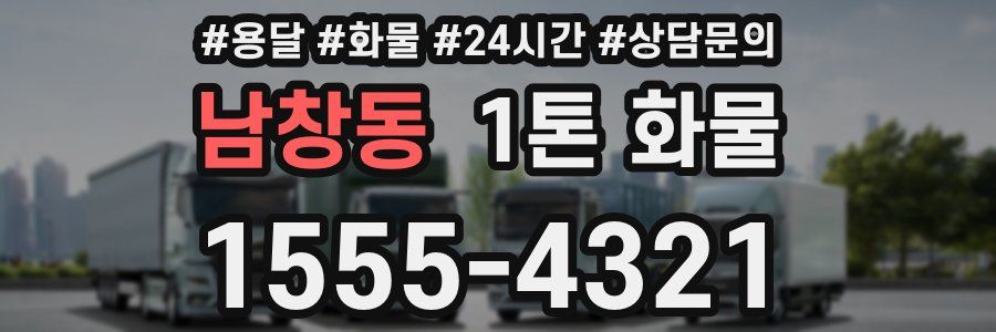 남창동 1톤 화물