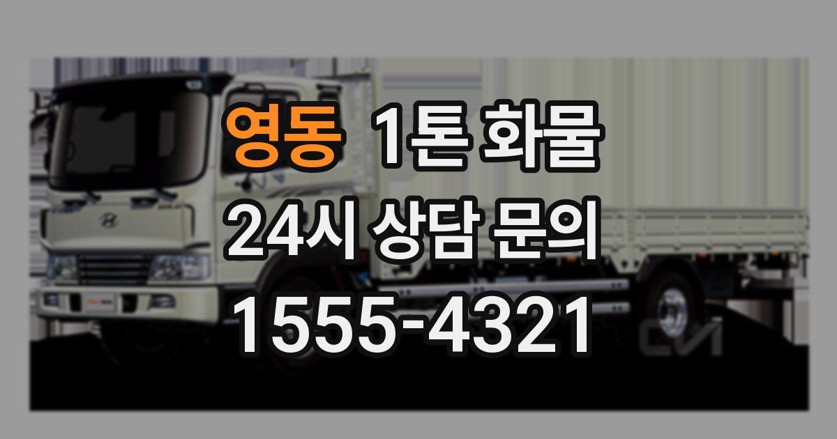영동 1톤 화물