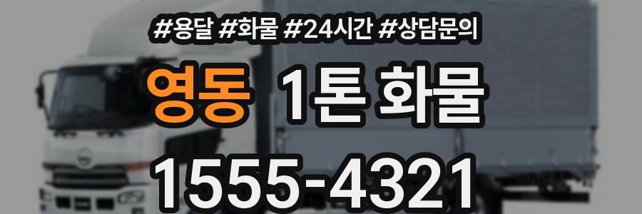 영동 1톤 화물
