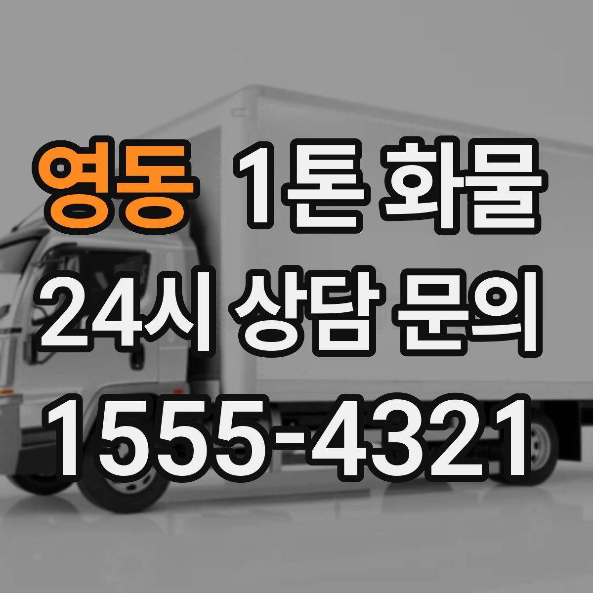 영동 1톤 화물