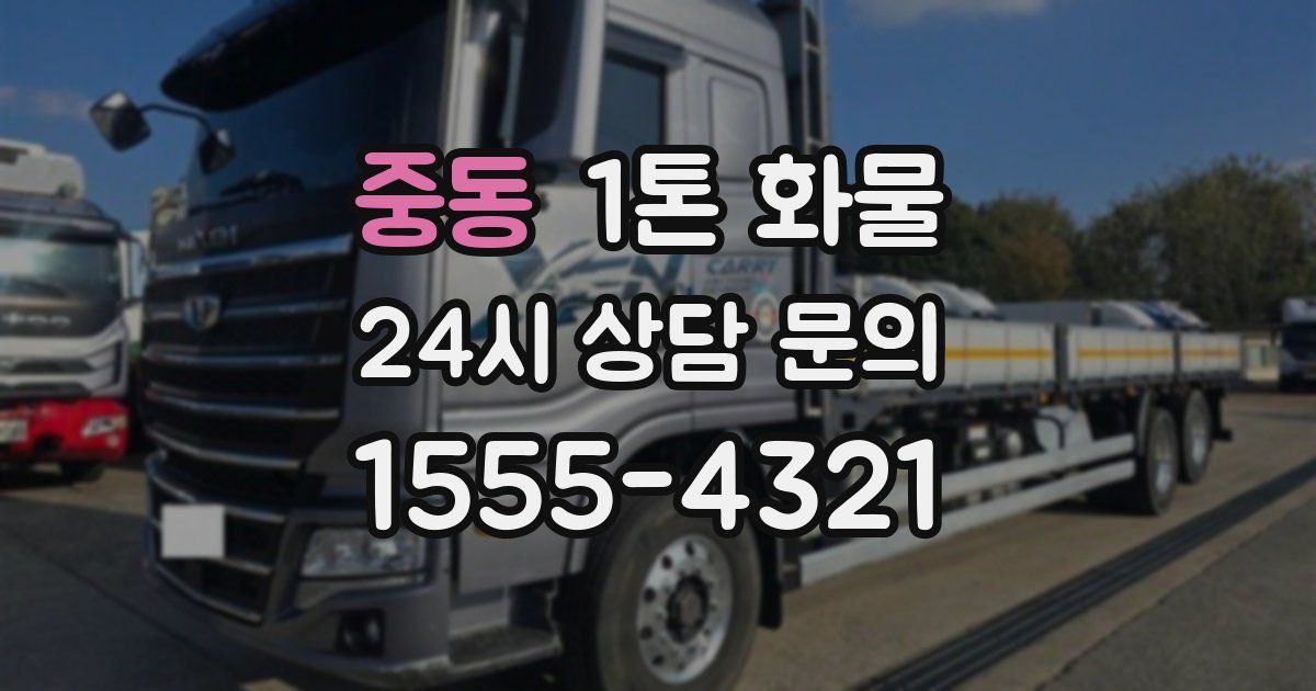 중동 1톤 화물