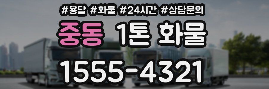 중동 1톤 화물