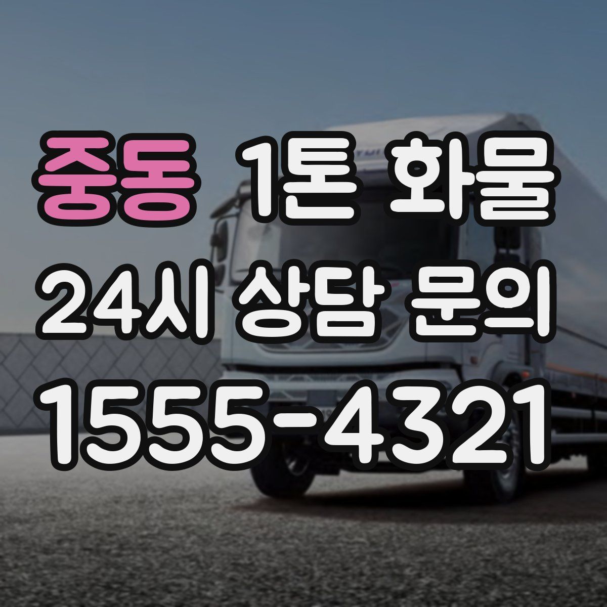 중동 1톤 화물