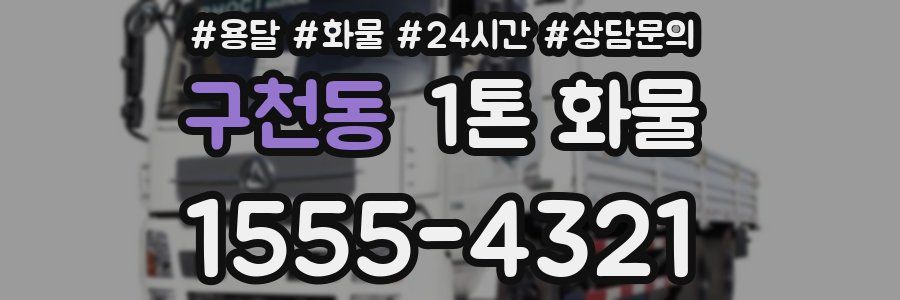 구천동 1톤 화물