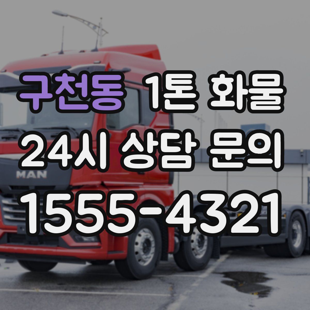 구천동 1톤 화물