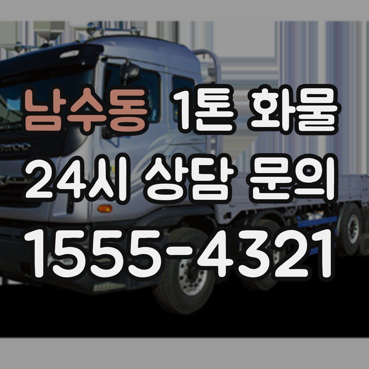 남수동 1톤 화물