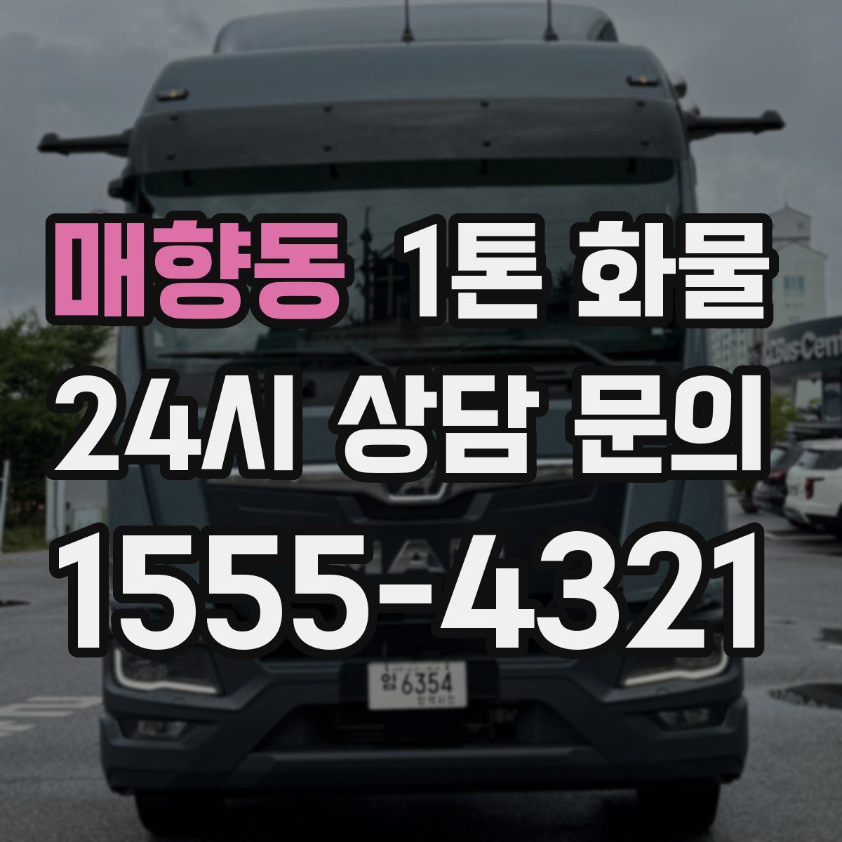 매향동 1톤 화물