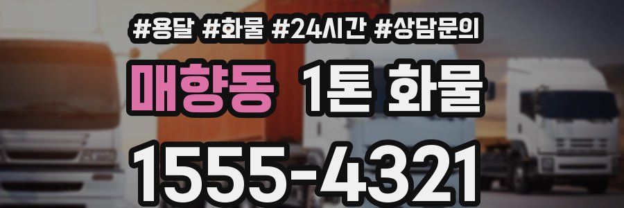 매향동 1톤 화물