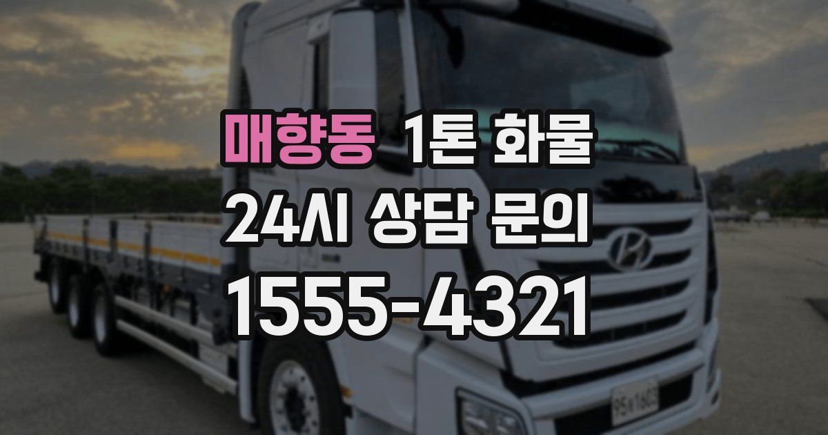 매향동 1톤 화물