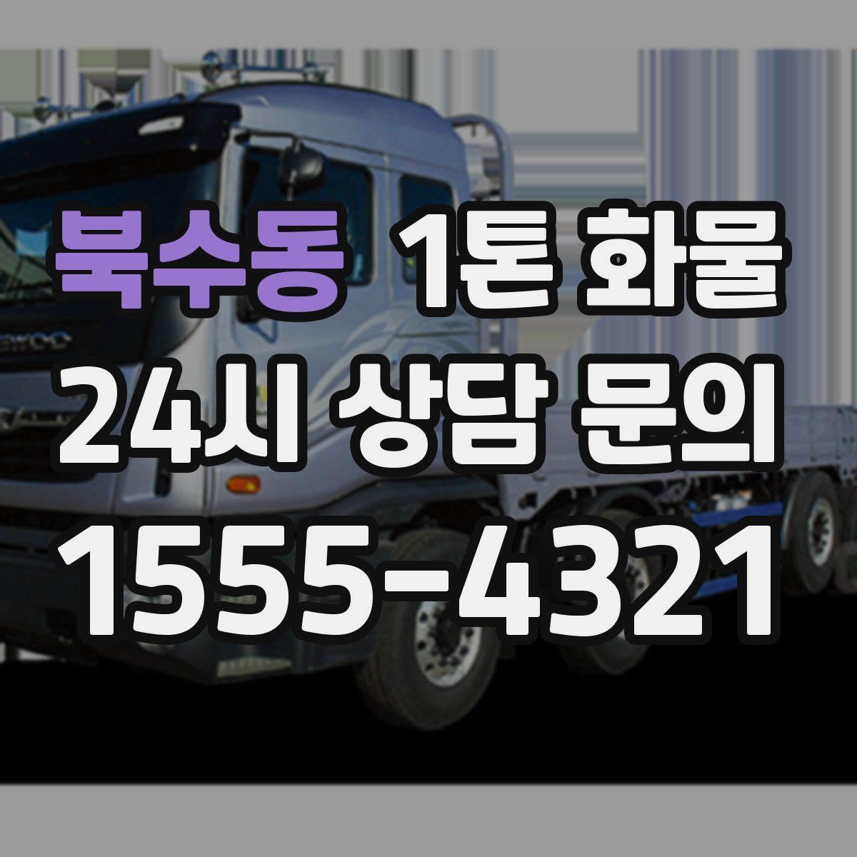 북수동 1톤 화물