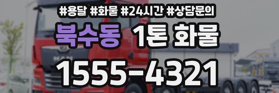 북수동 1톤 화물