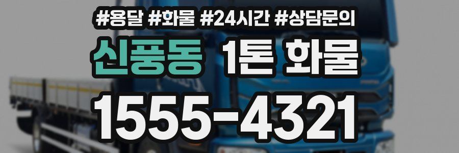 신풍동 1톤 화물