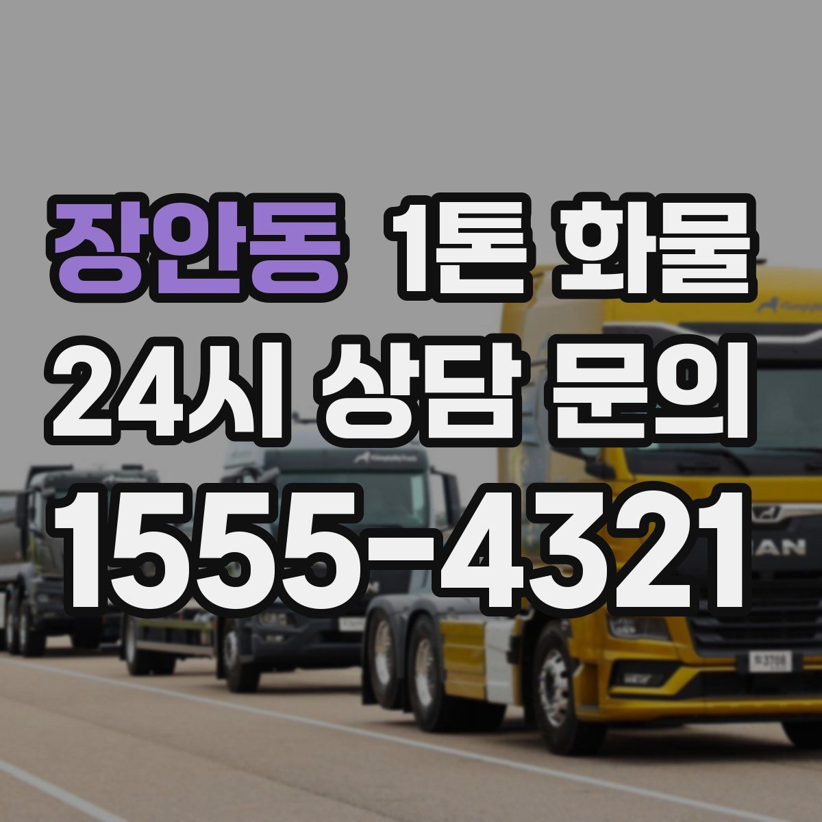 장안동 1톤 화물