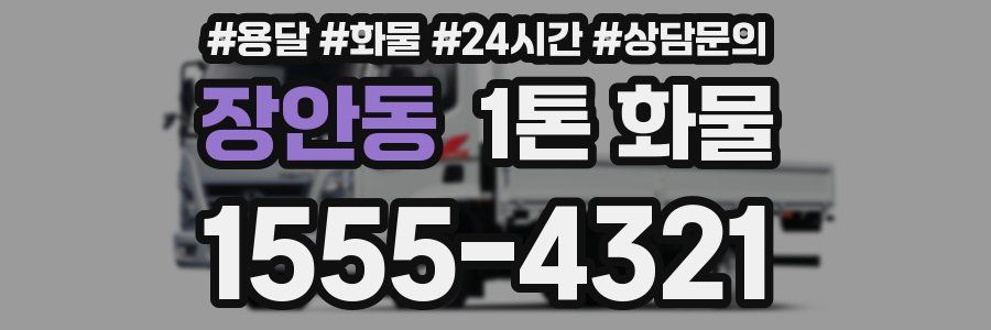장안동 1톤 화물