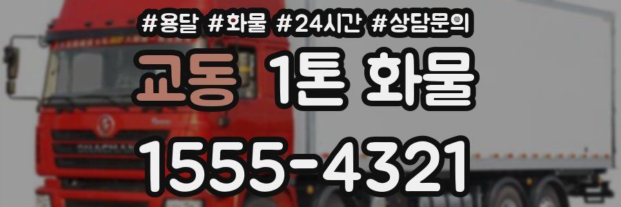 교동 1톤 화물