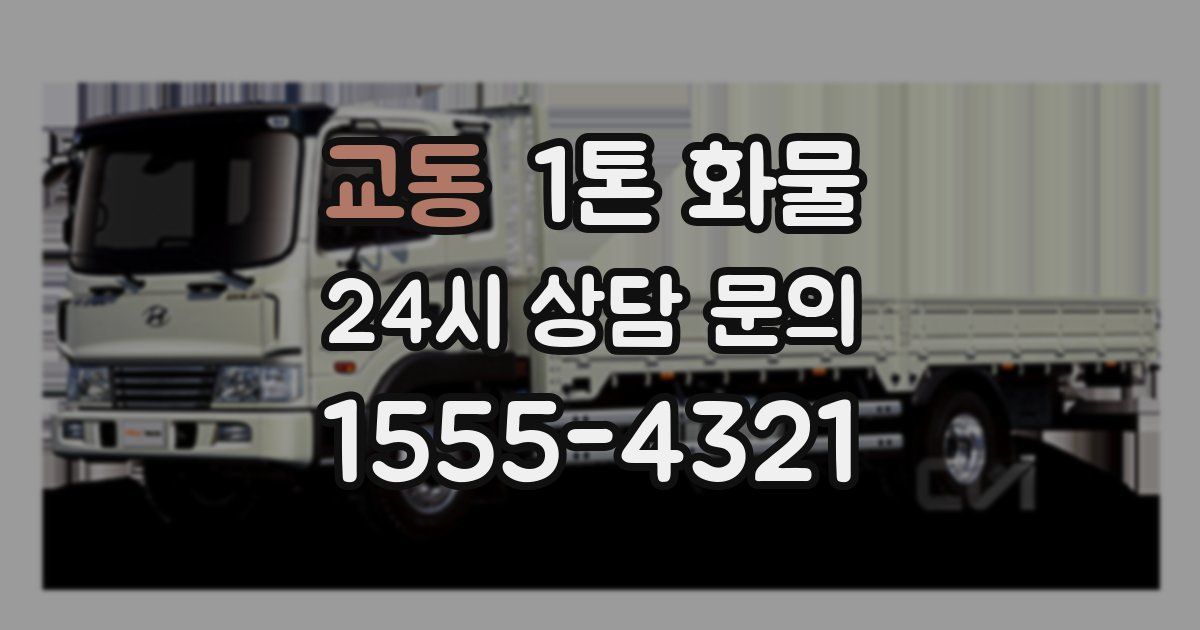 교동 1톤 화물
