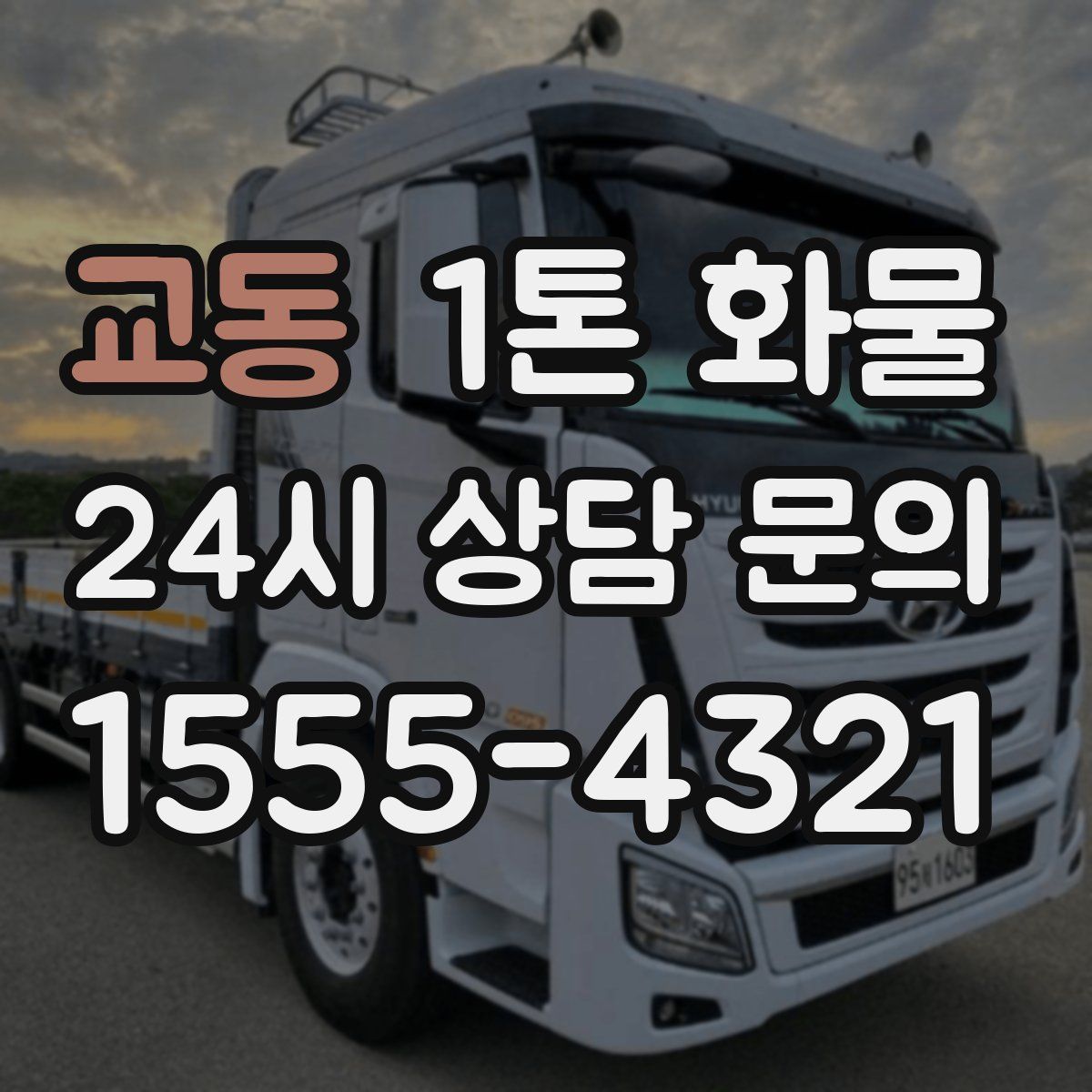 교동 1톤 화물