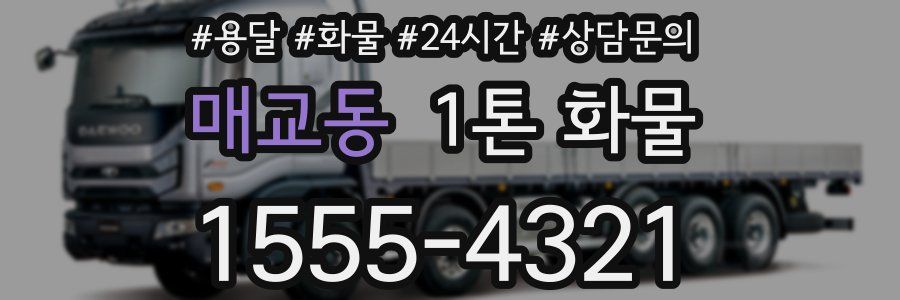 매교동 1톤 화물