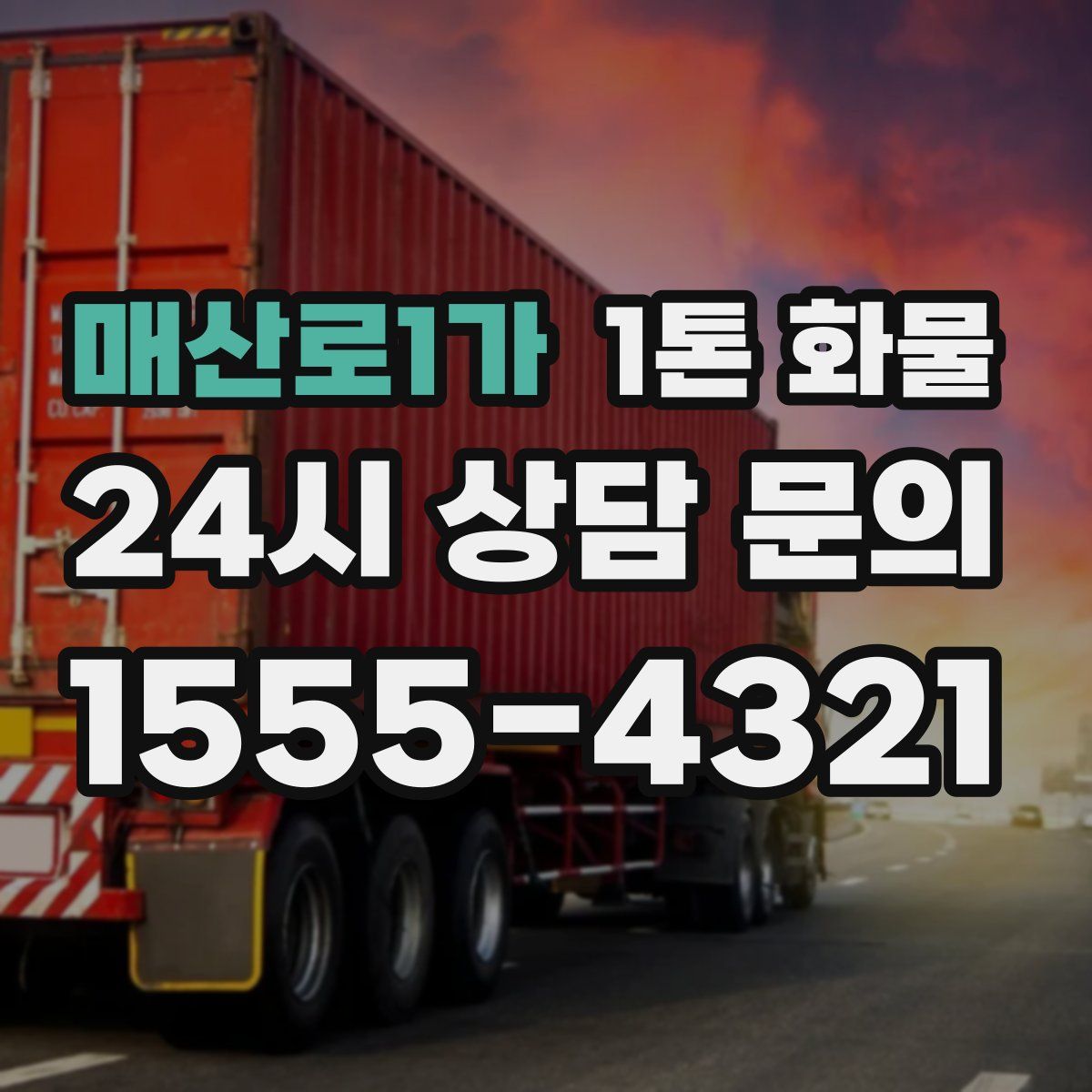 매산로1가 1톤 화물