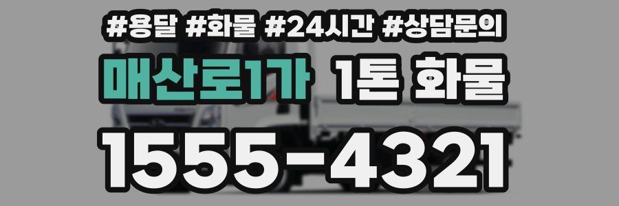 매산로1가 1톤 화물