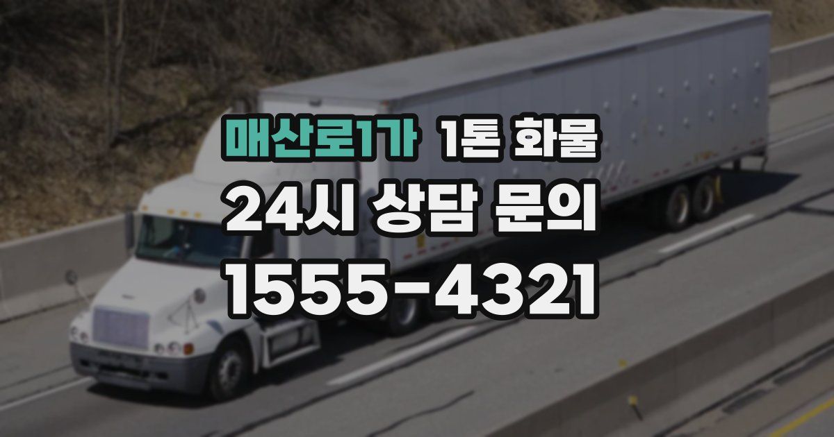매산로1가 1톤 화물