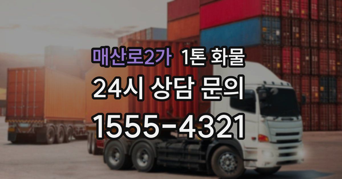 매산로2가 1톤 화물