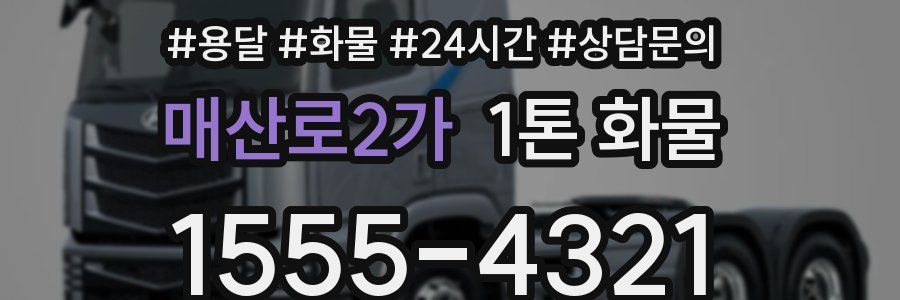 매산로2가 1톤 화물