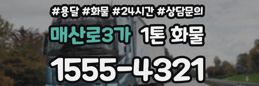 매산로3가 1톤 화물