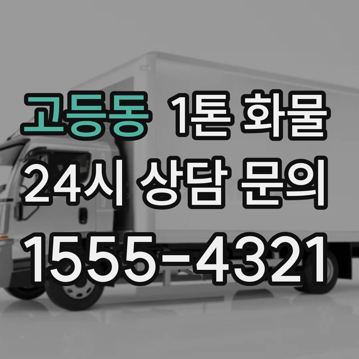 고등동 1톤 화물