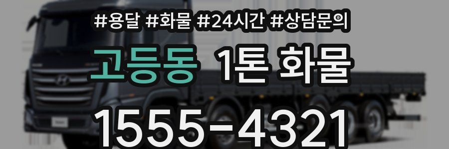 고등동 1톤 화물