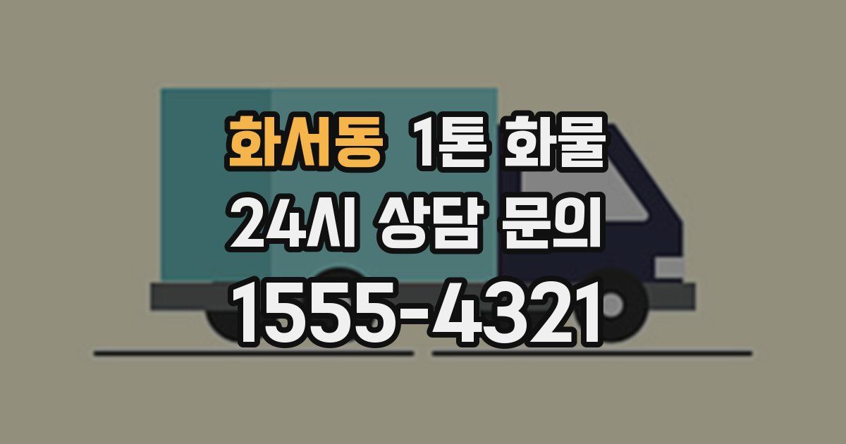 화서동 1톤 화물