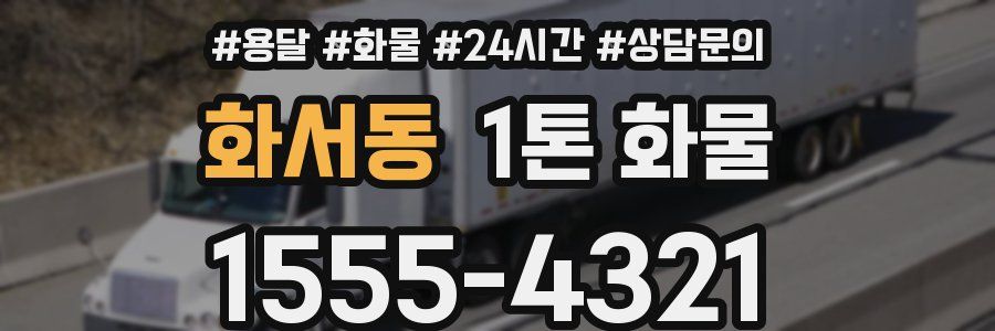 화서동 1톤 화물