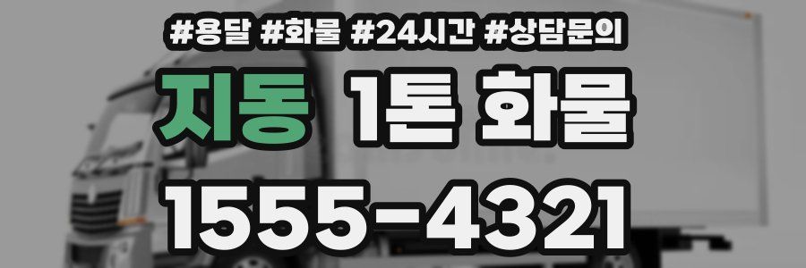 지동 1톤 화물