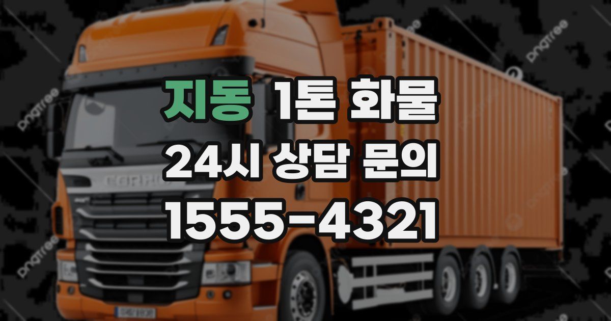 지동 1톤 화물