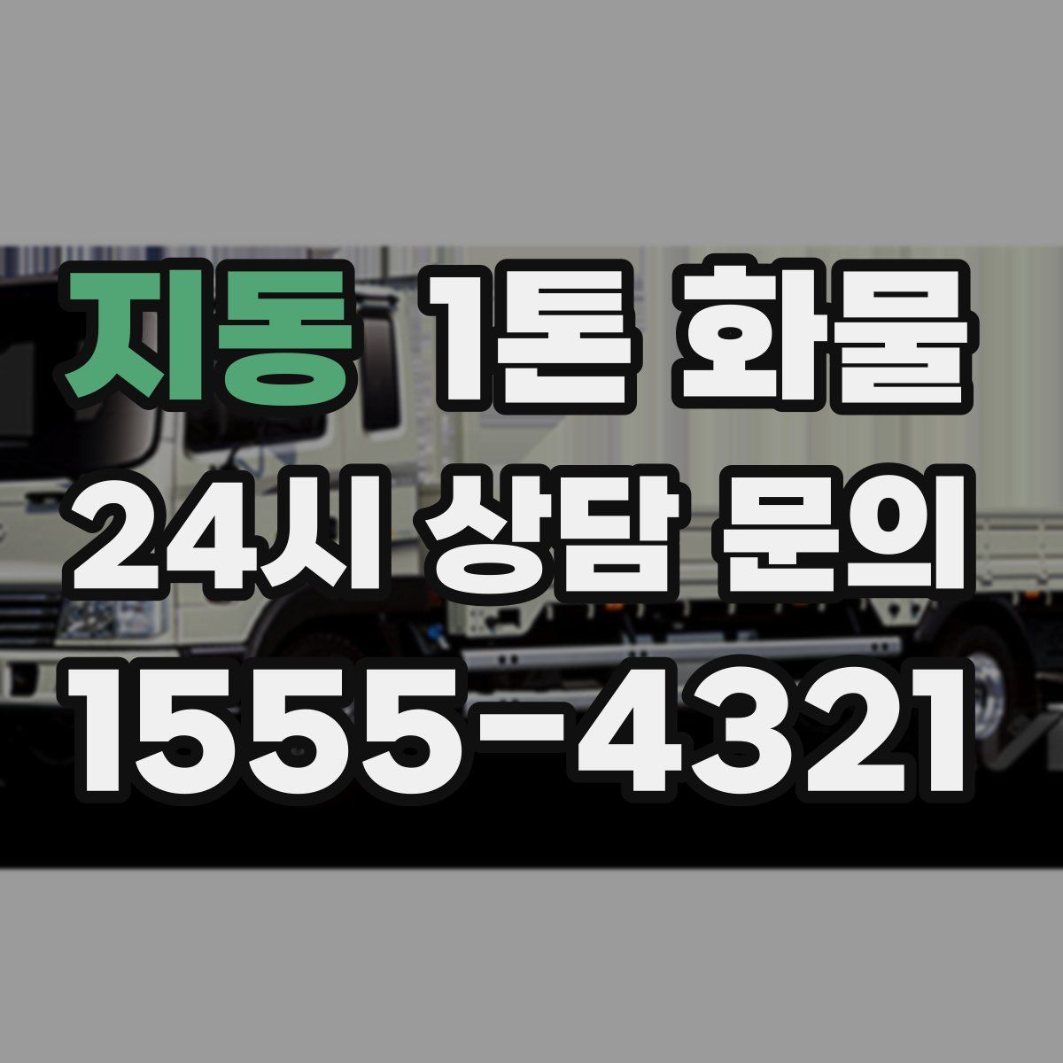 지동 1톤 화물