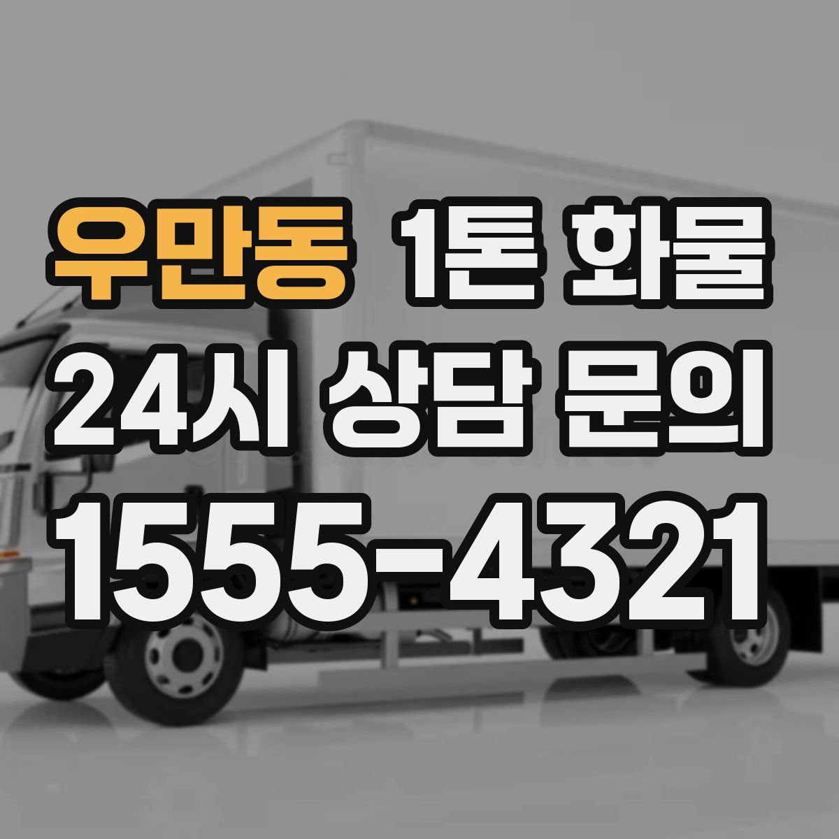 우만동 1톤 화물