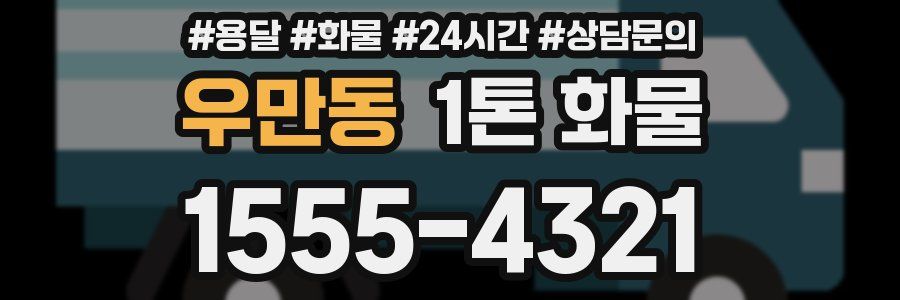 우만동 1톤 화물