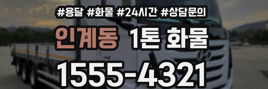 인계동 1톤 화물