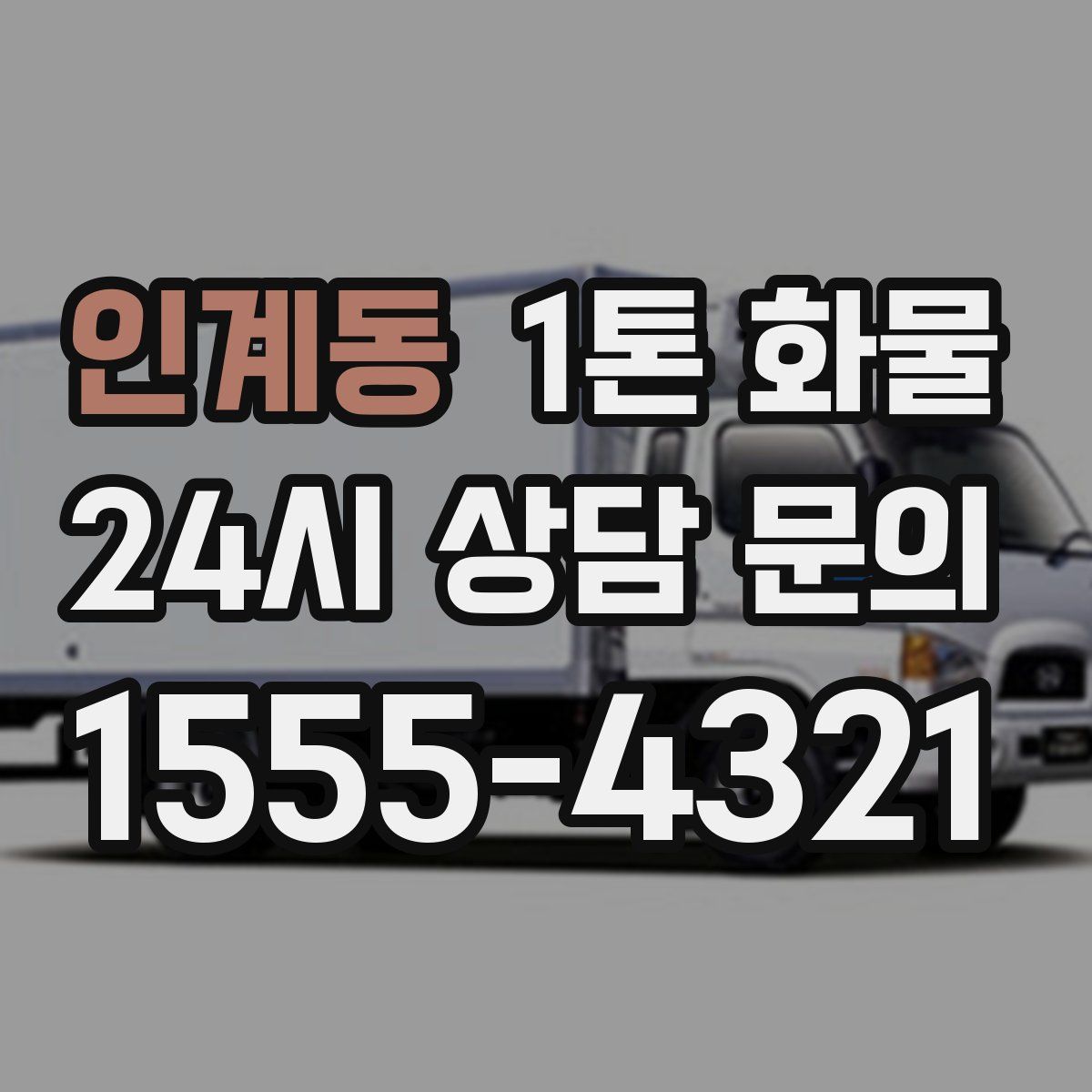인계동 1톤 화물