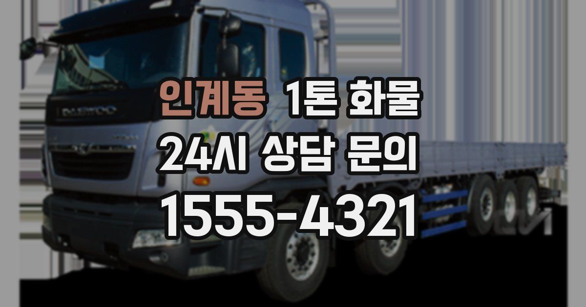 인계동 1톤 화물